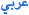 Arabic